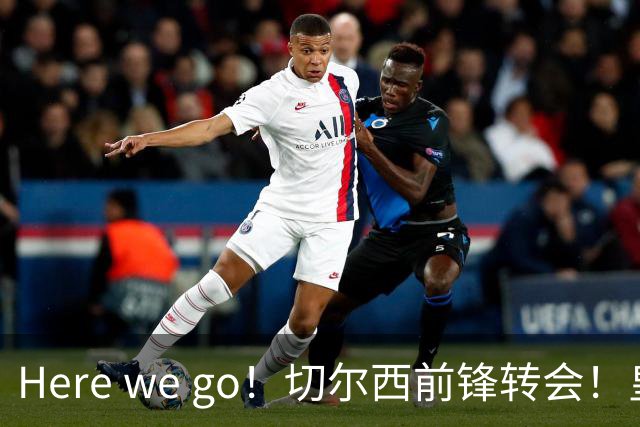 Here we go！切尔西前锋转会！皇马对恩佐发声明！1.5亿欧锋霸有新动向