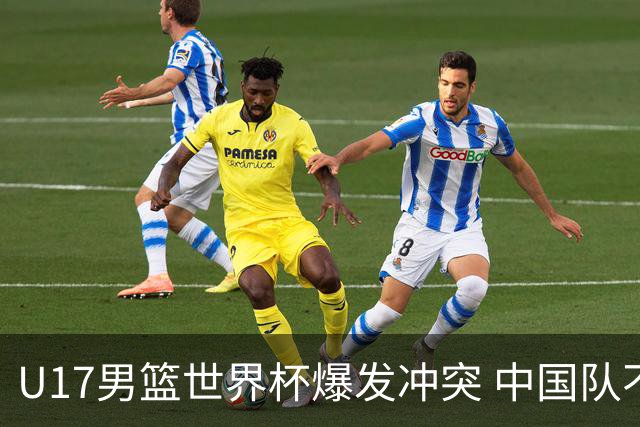 U17男篮世界杯爆发冲突 中国队不敌立陶宛淘汰赛战法国